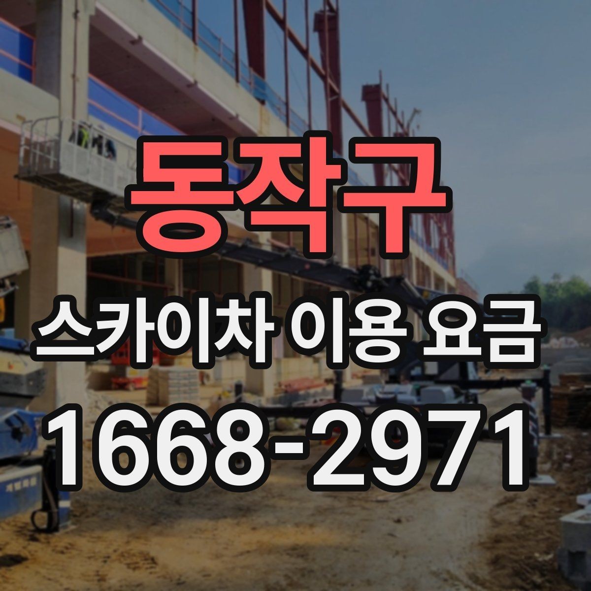 동작구 스카이차 이용 요금 지역별 차이를 보는 방법