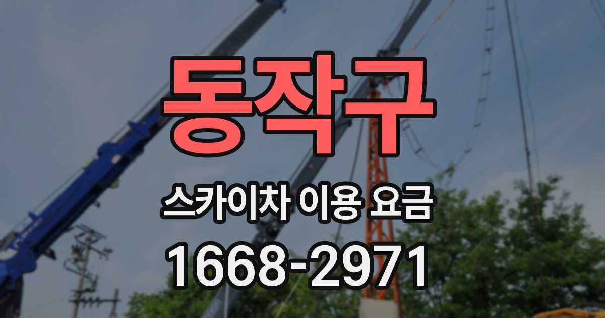 동작구 스카이차 이용 요금