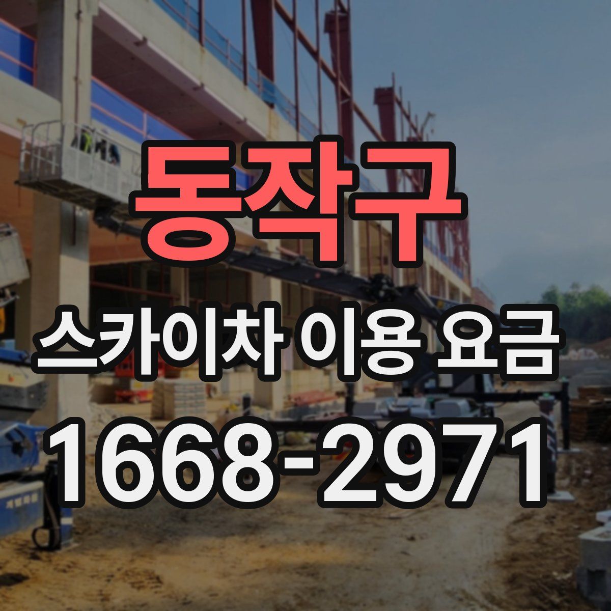 동작구 스카이차 이용 요금