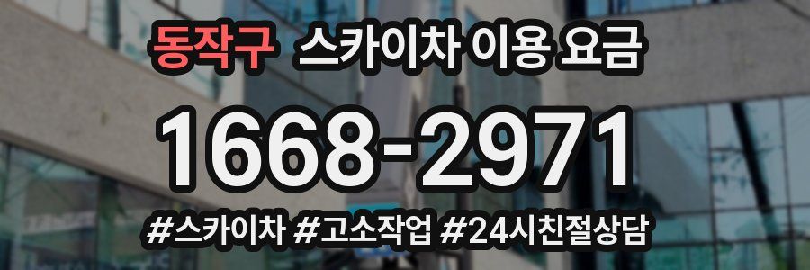 동작구 스카이차 이용 요금