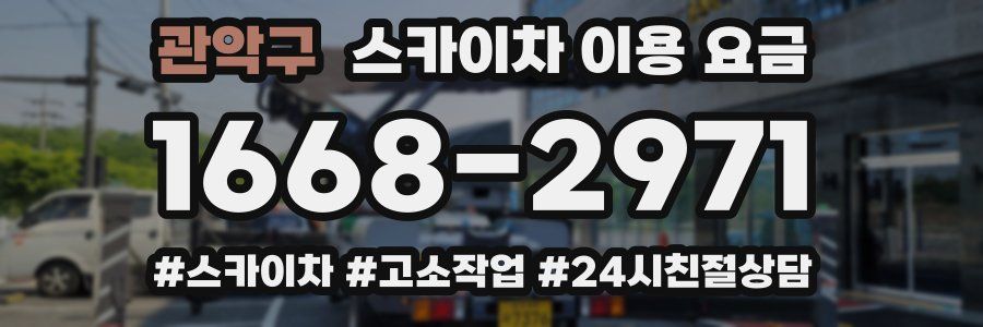 관악구 스카이차 이용 요금