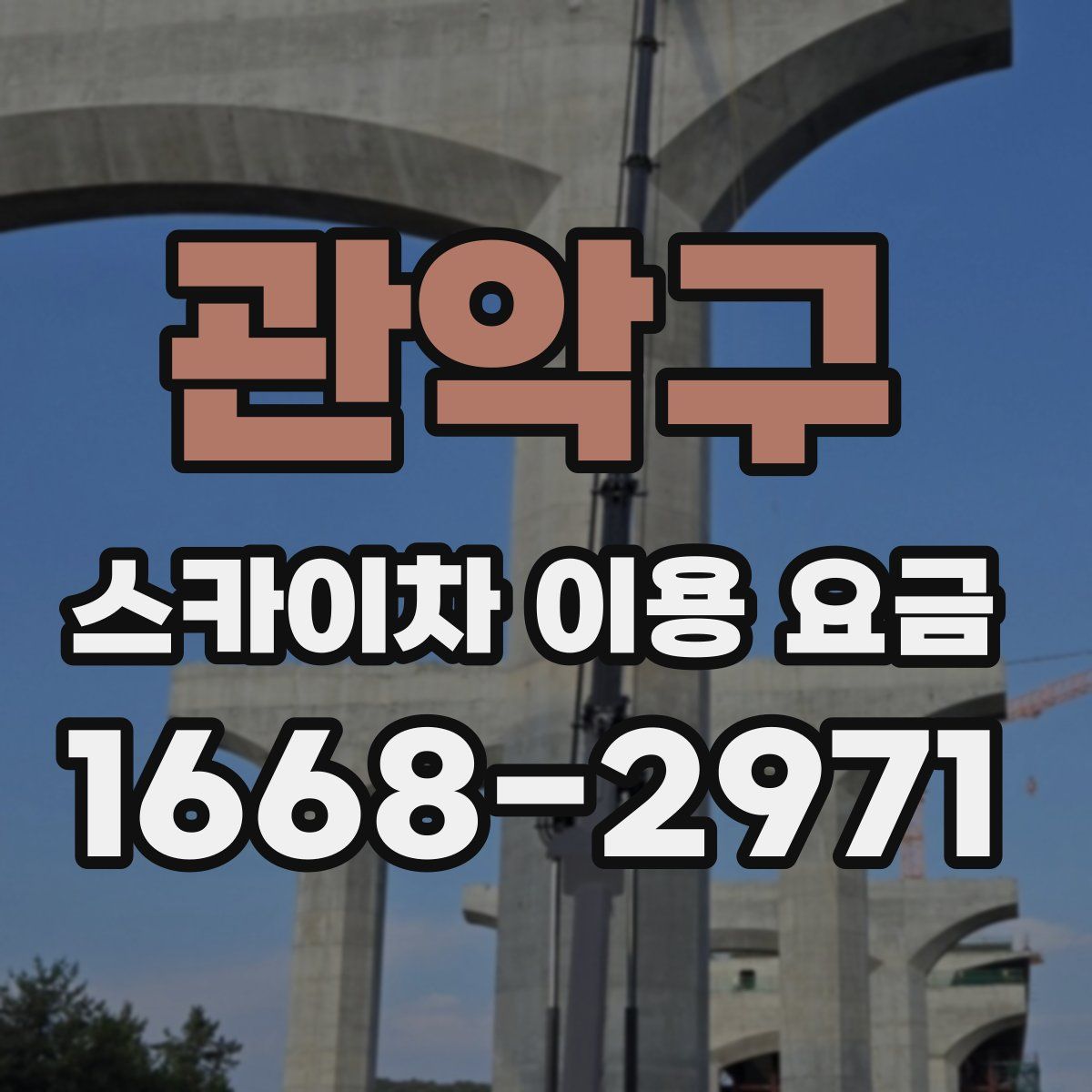 관악구 스카이차 이용 요금