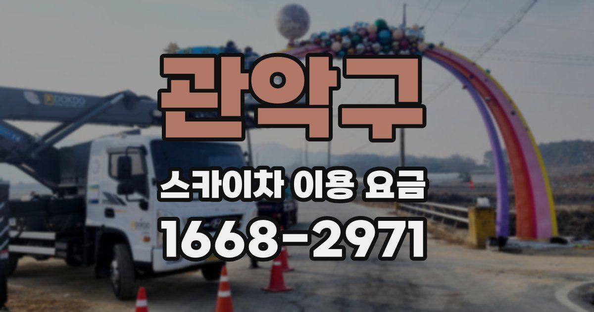 관악구 스카이차 이용 요금