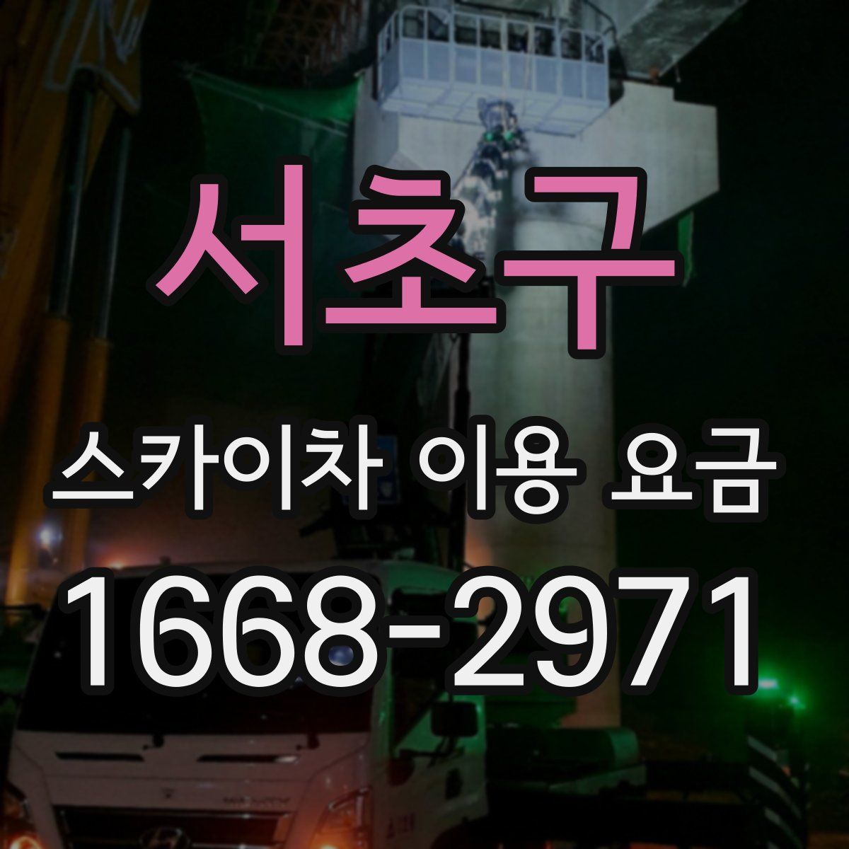 서초구 스카이차 이용 요금