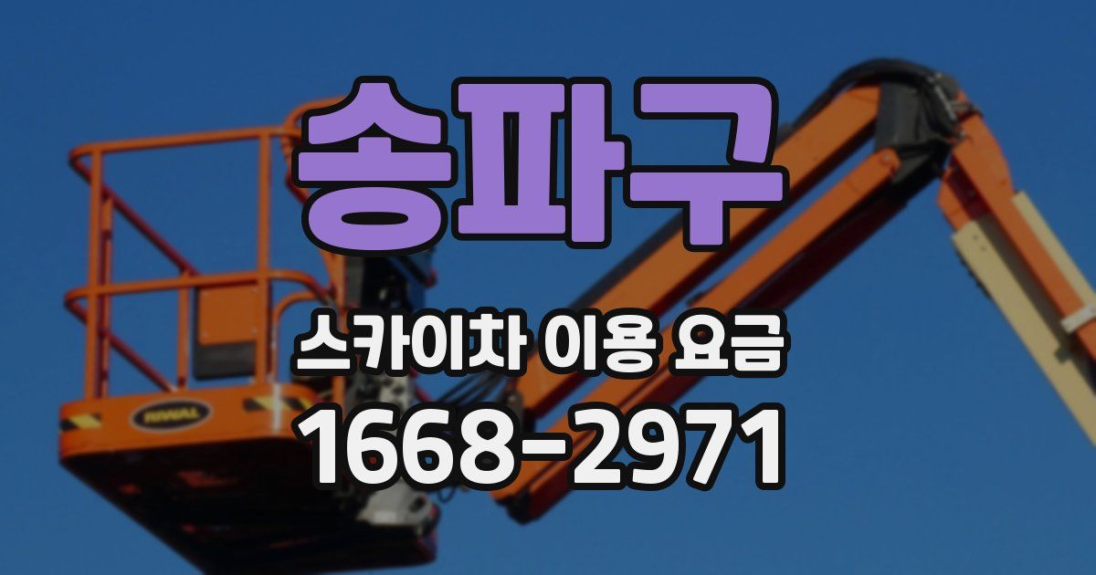 송파구 스카이차 이용 요금