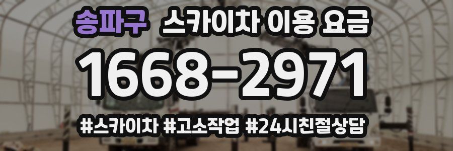 송파구 스카이차 이용 요금