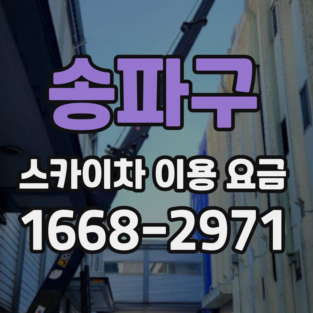 송파구 스카이차 이용 요금