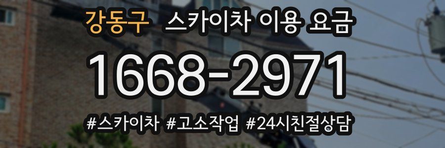 강동구 스카이차 이용 요금