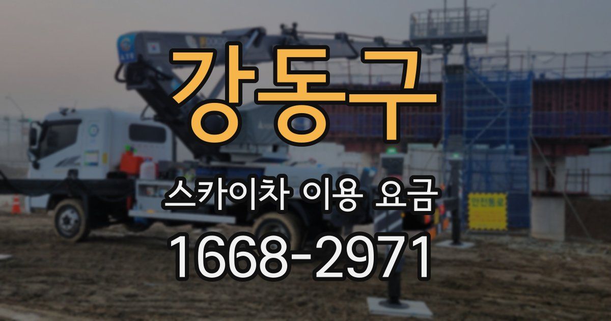 강동구 스카이차 이용 요금