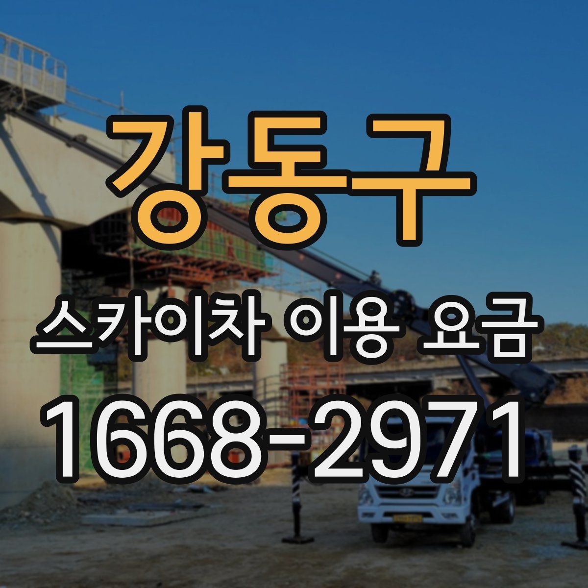강동구 스카이차 이용 요금