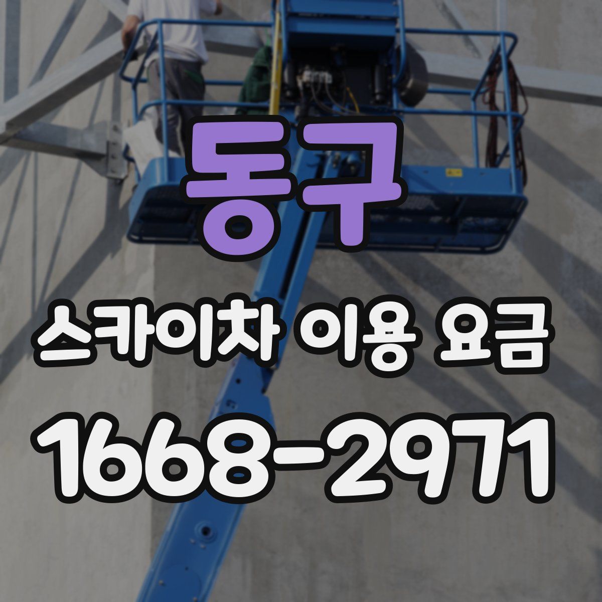 동구 스카이차 이용 요금