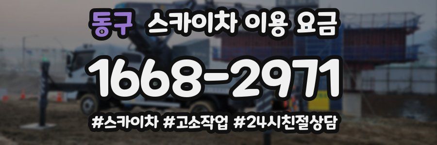 동구 스카이차 이용 요금