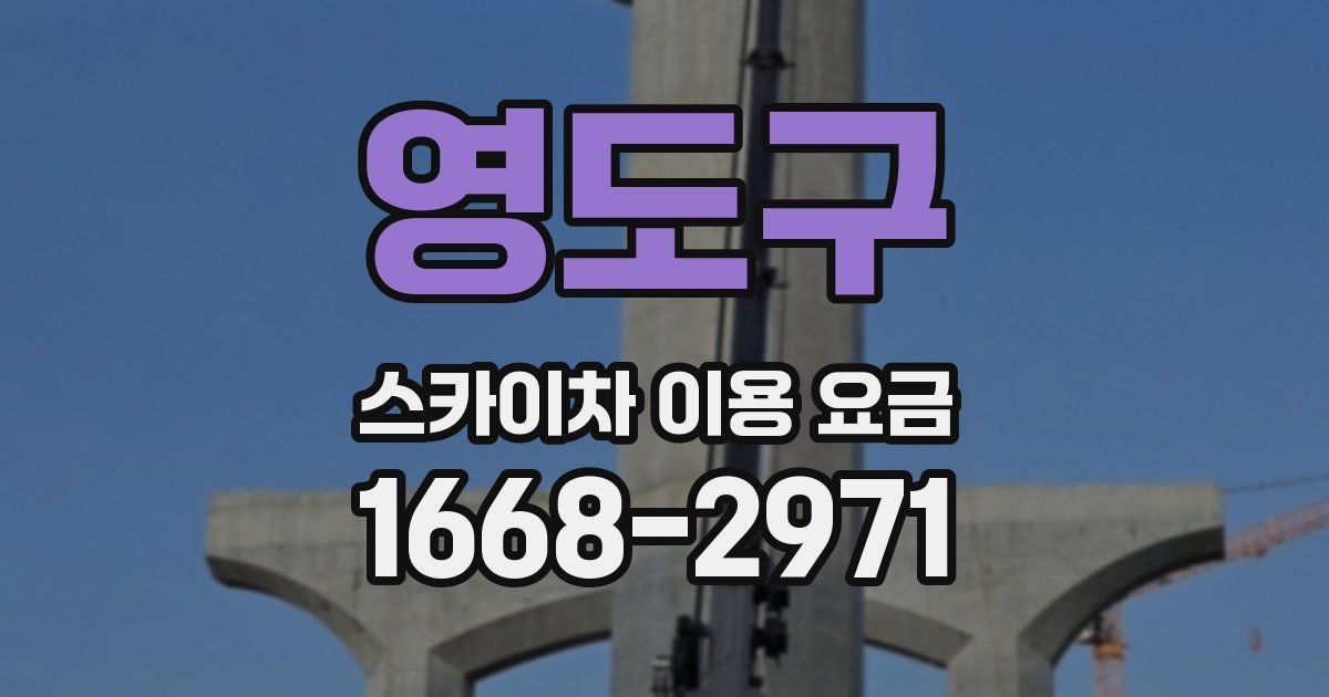 영도구 스카이차 이용 요금