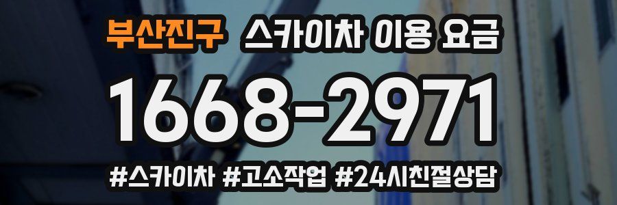 부산진구 스카이차 이용 요금