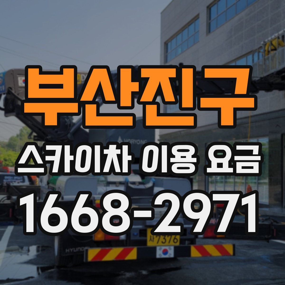 부산진구 스카이차 이용 요금
