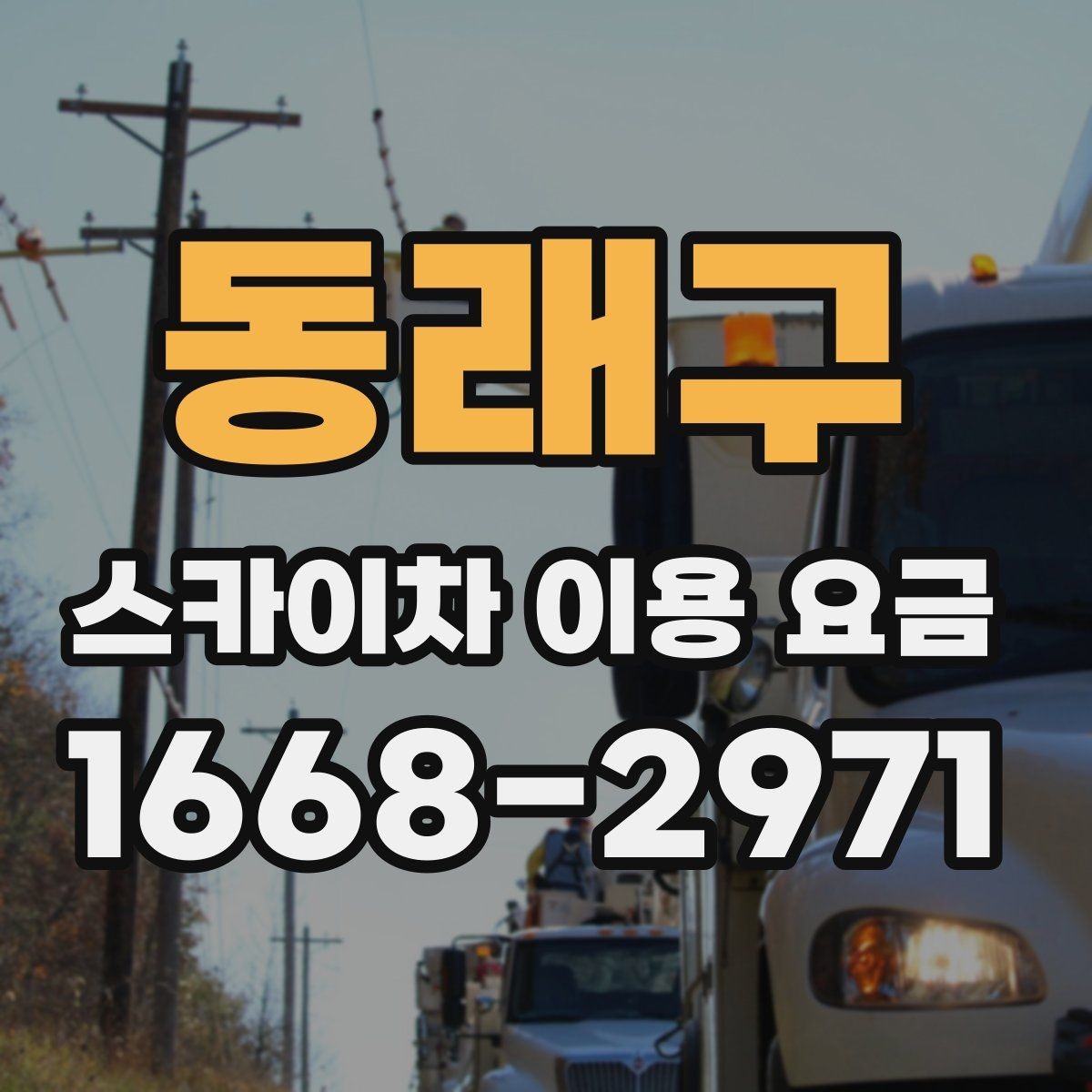 동래구 스카이차 이용 요금 안내에서 꼭 확인할 세부 항목
