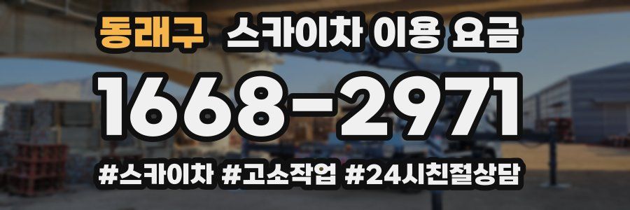 동래구 스카이차 이용 요금