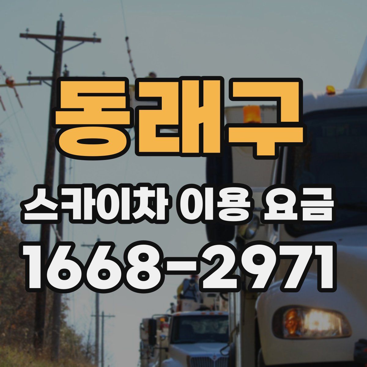 동래구 스카이차 이용 요금