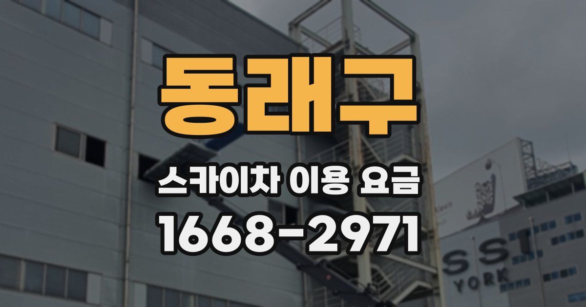 동래구 스카이차 이용 요금