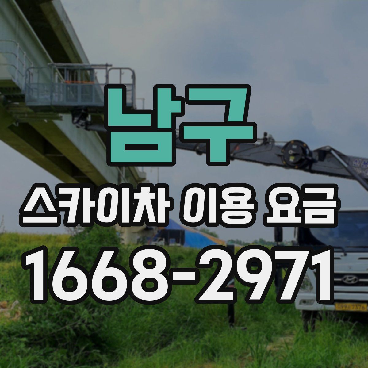 남구 스카이차 이용 요금