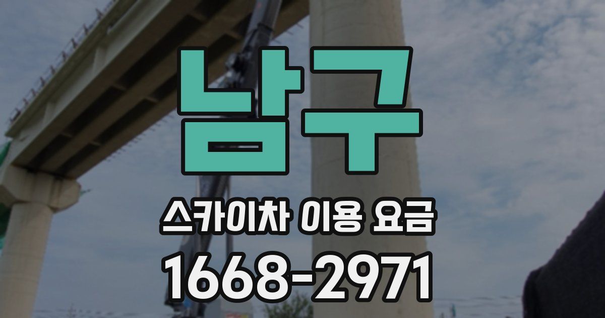 남구 스카이차 이용 요금