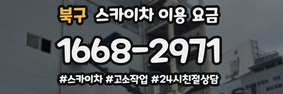 북구 스카이차 이용 요금