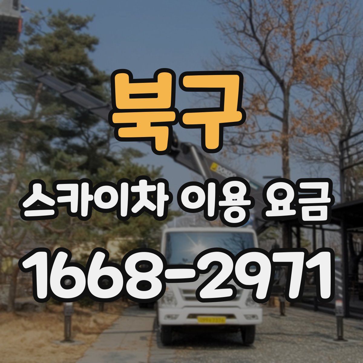 북구 스카이차 이용 요금