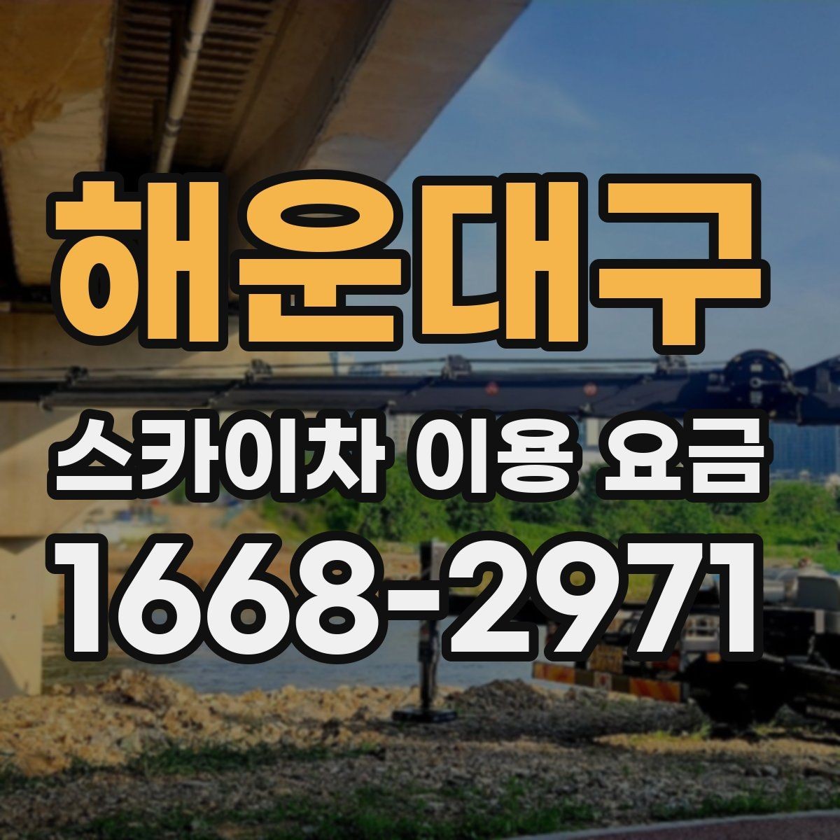 해운대구 스카이차 이용 요금 지역별 차이를 보는 방법