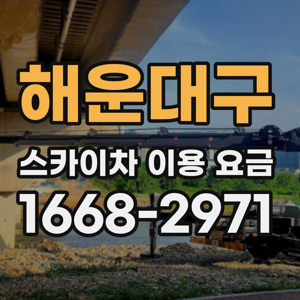 해운대구 스카이차 이용 요금