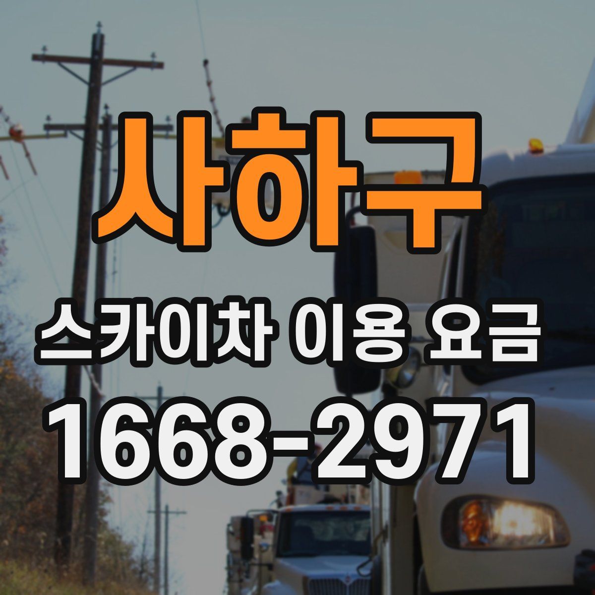 사하구 스카이차 이용 요금