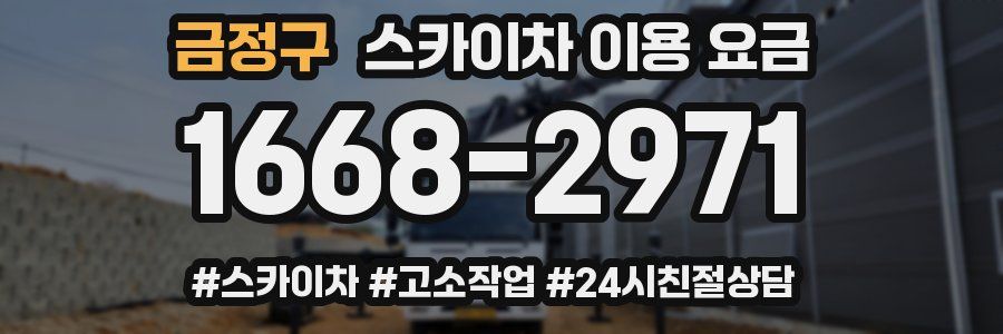금정구 스카이차 이용 요금
