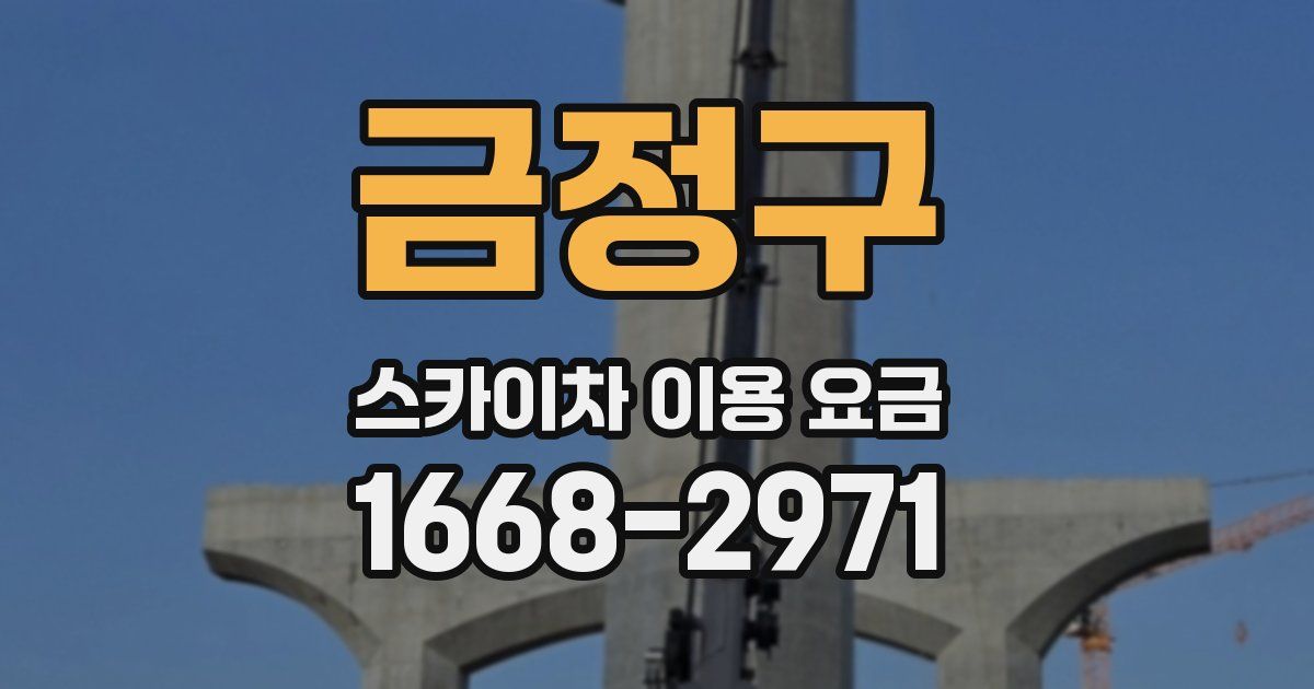 금정구 스카이차 이용 요금
