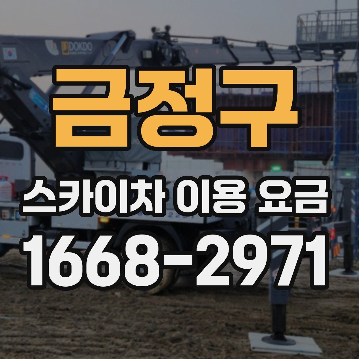 금정구 스카이차 이용 요금