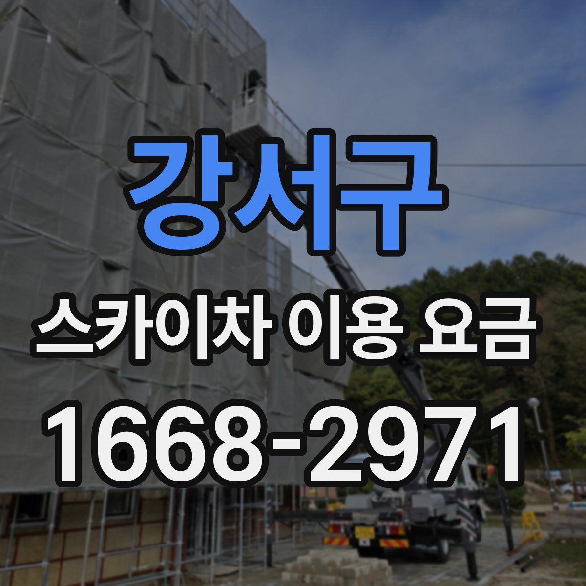 강서구 스카이차 이용 요금