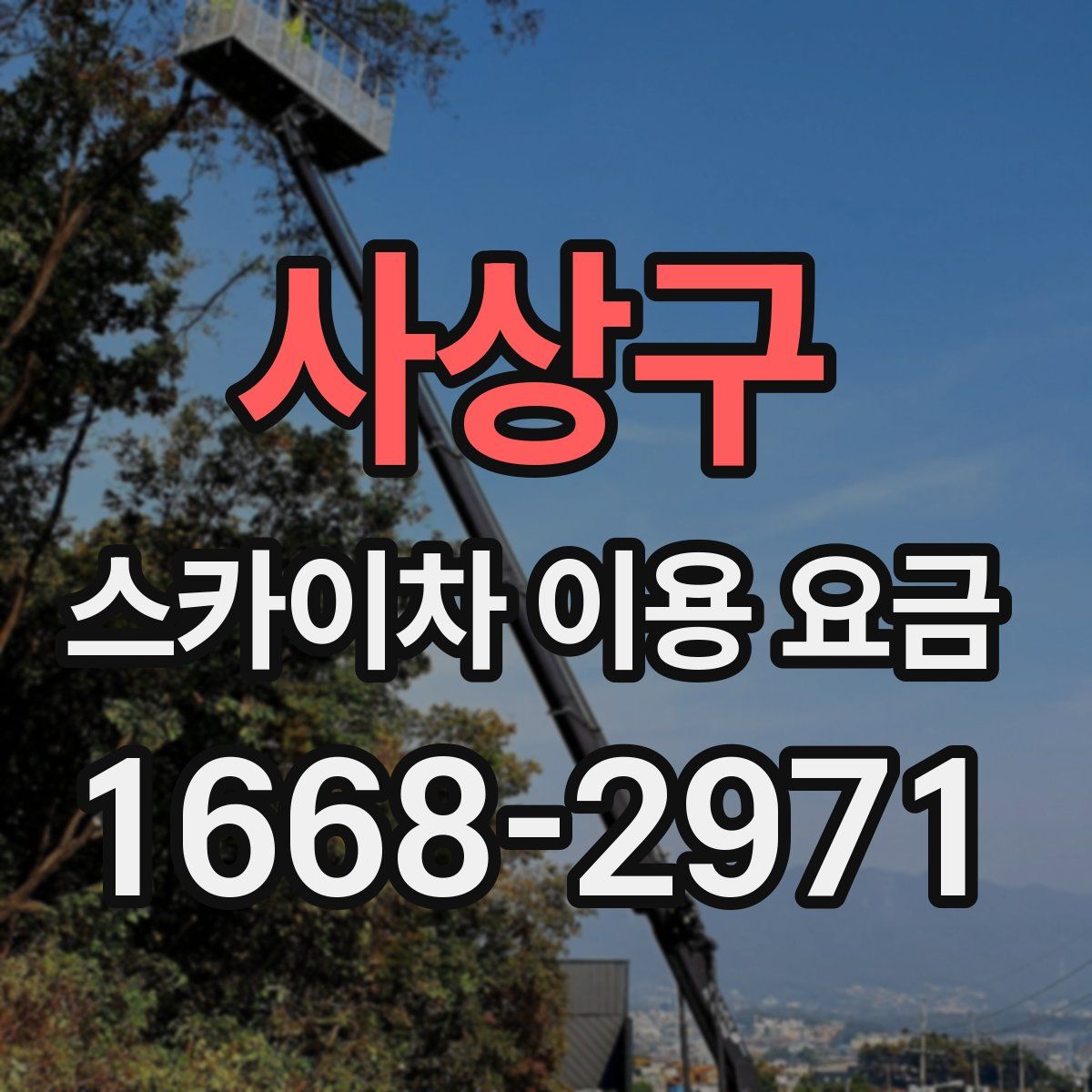 사상구 스카이차 이용 요금
