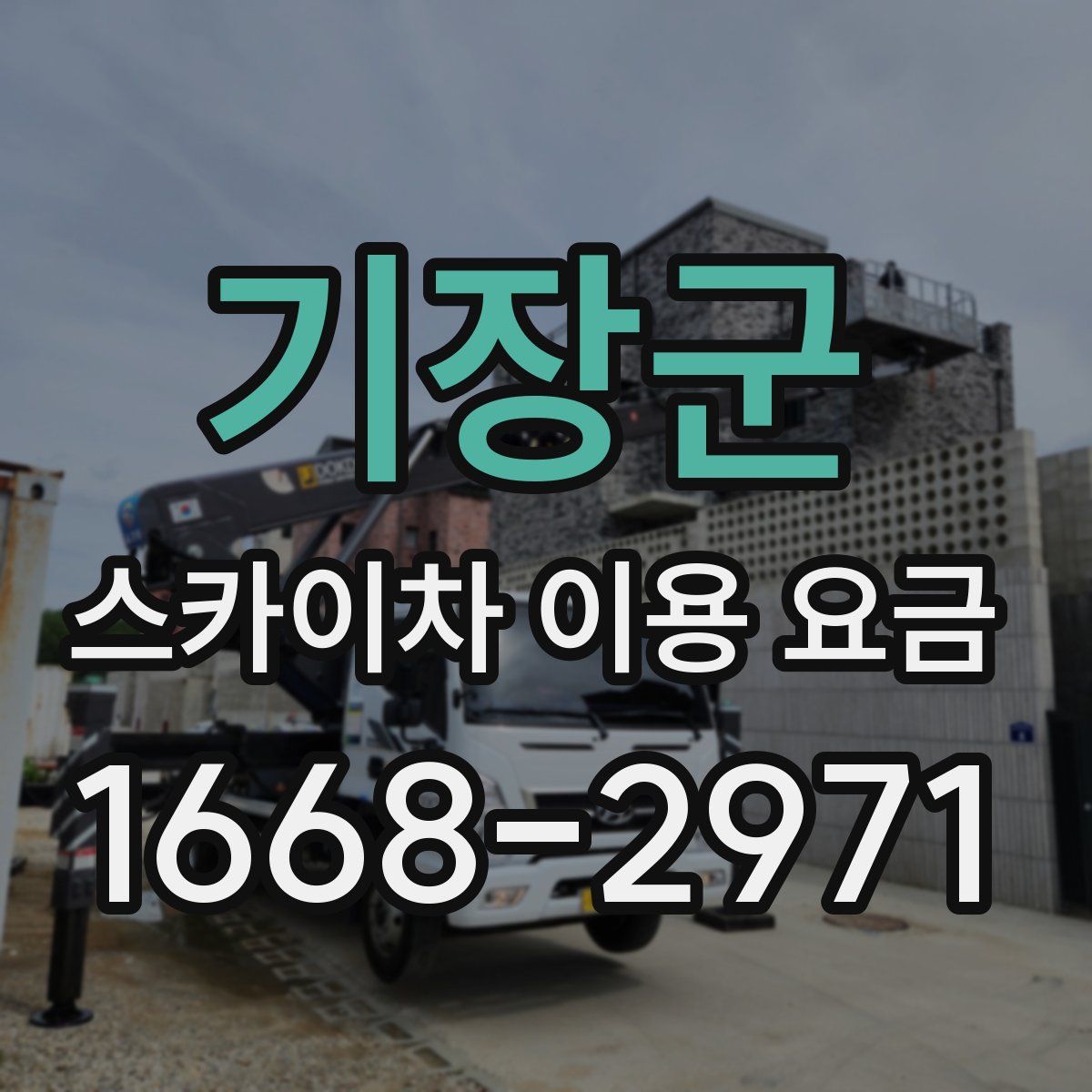 기장군 스카이차 이용 요금