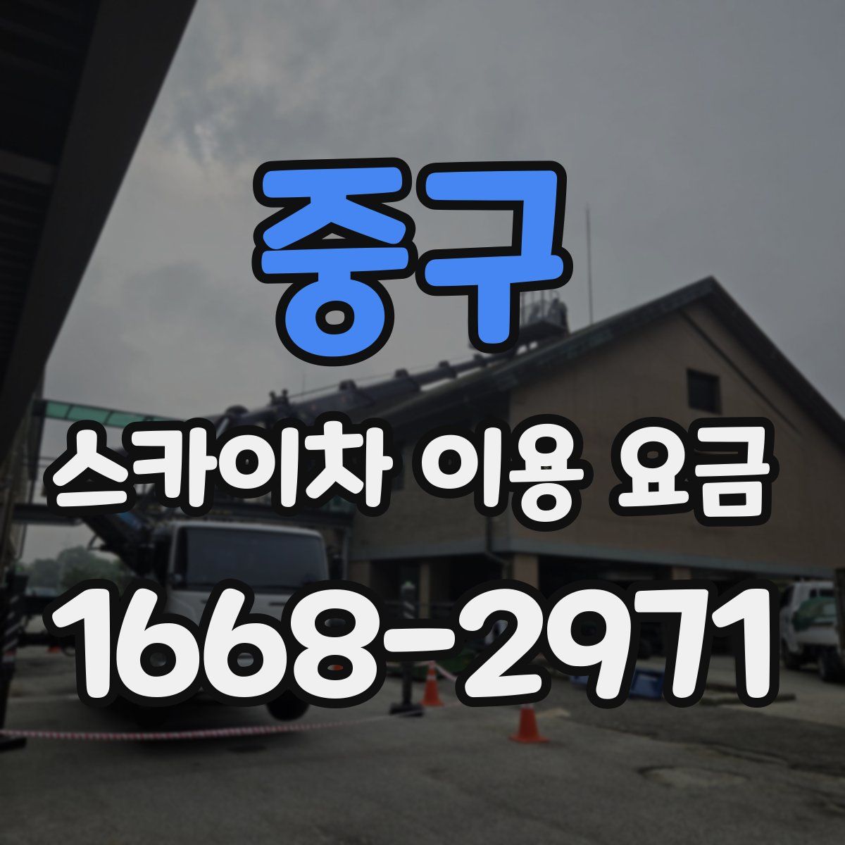 중구 스카이차 이용 요금