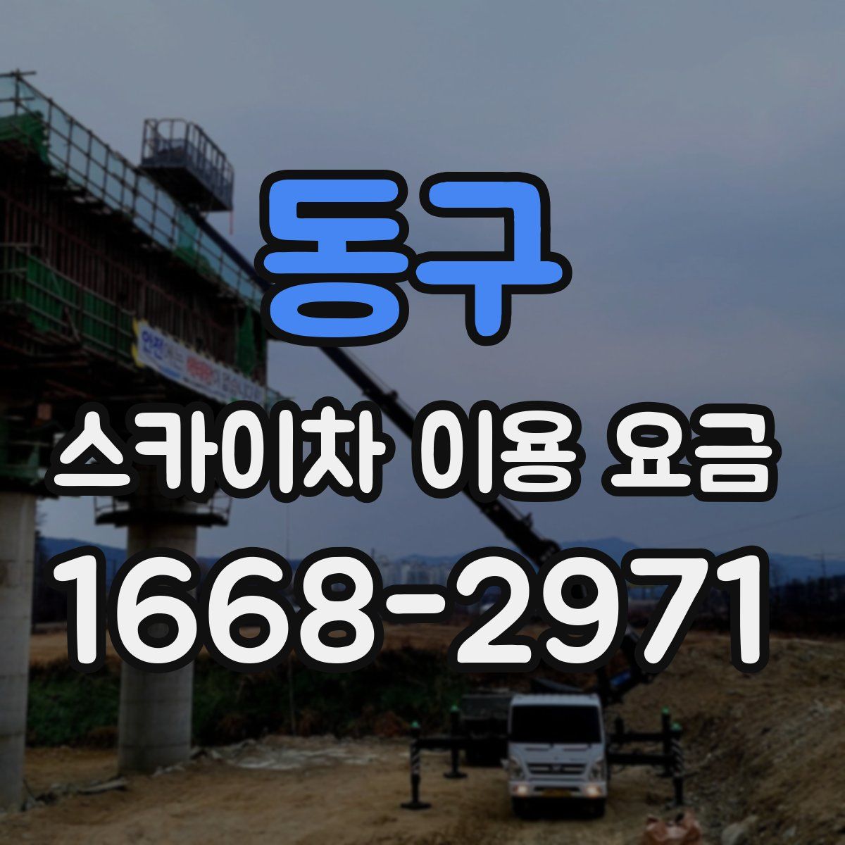 동구 스카이차 이용 요금