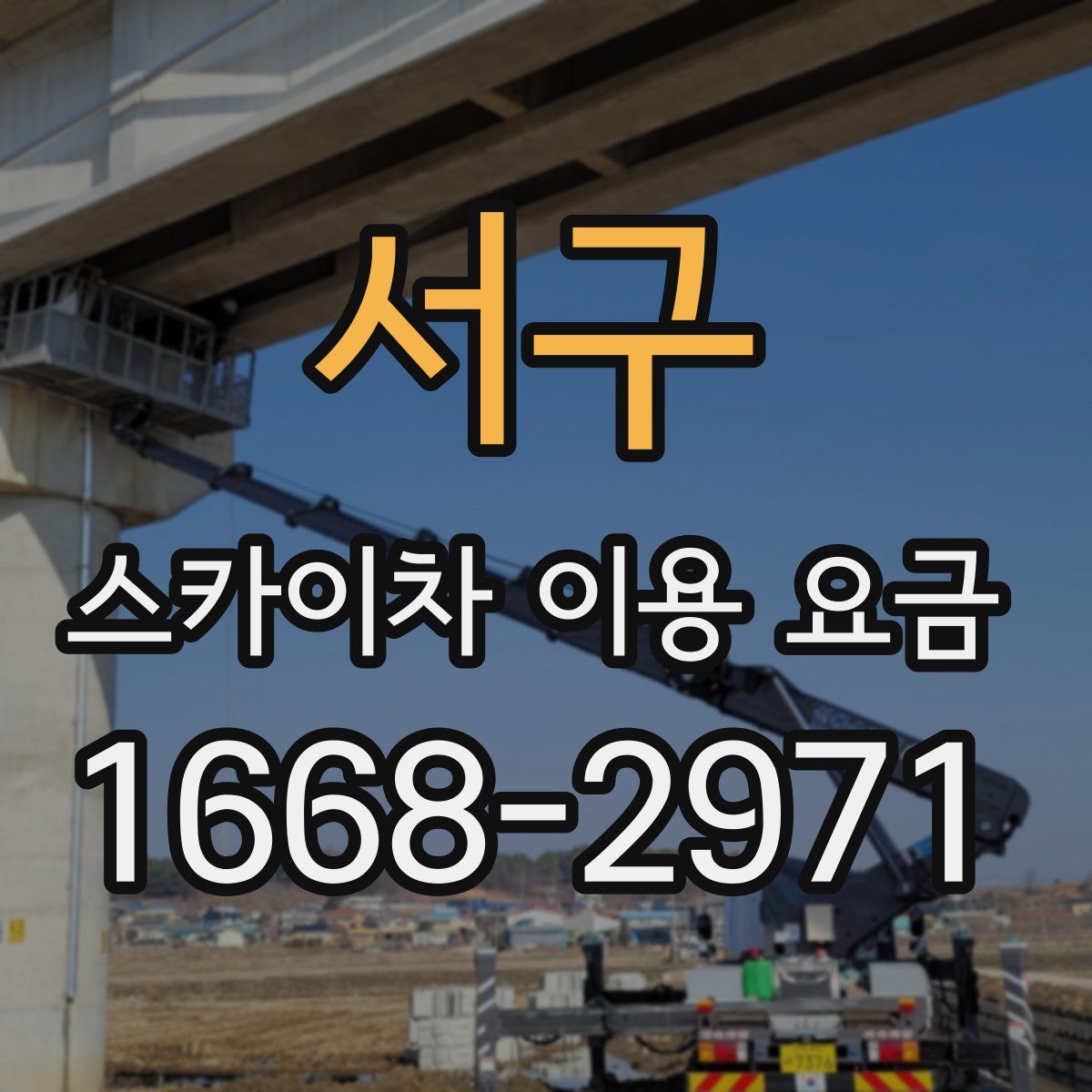 서구 스카이차 이용 요금