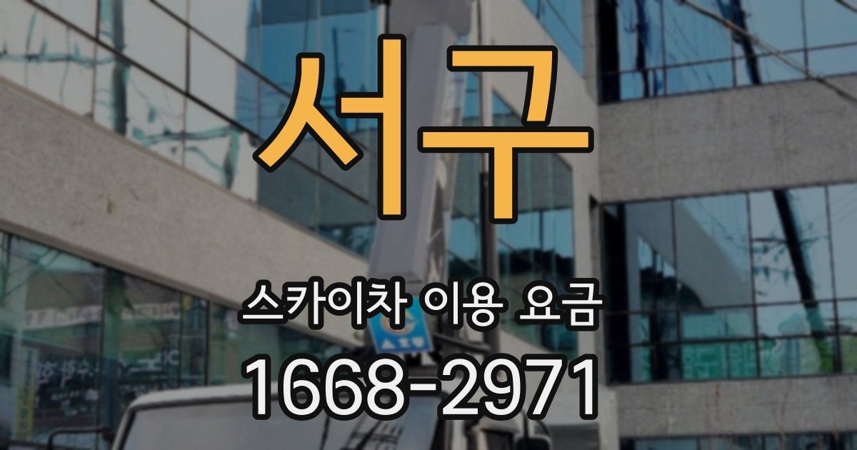 서구 스카이차 이용 요금