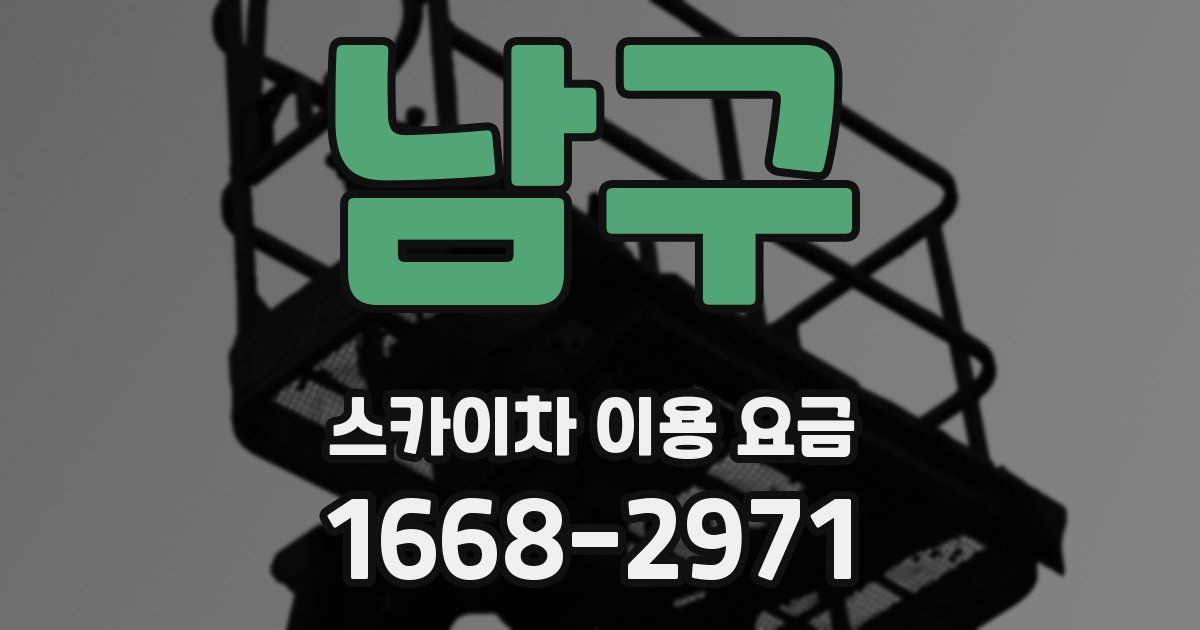 남구 스카이차 이용 요금