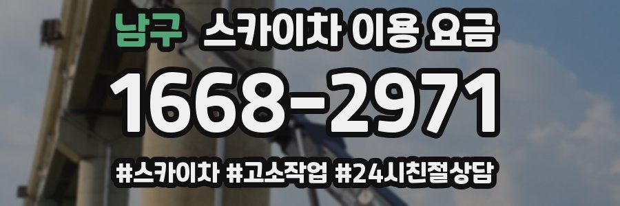 남구 스카이차 이용 요금