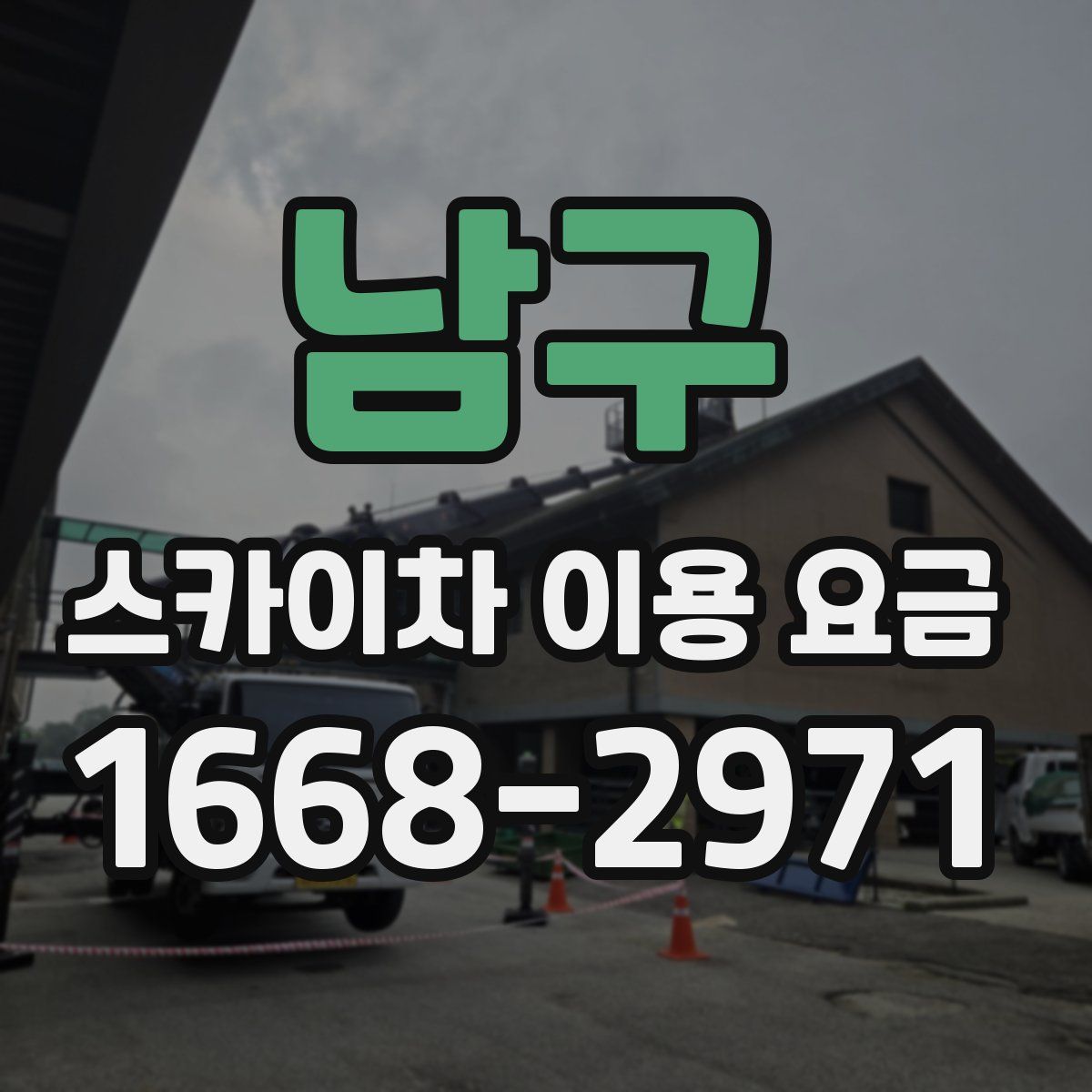남구 스카이차 이용 요금