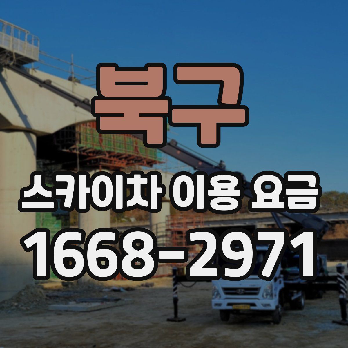 북구 스카이차 이용 요금