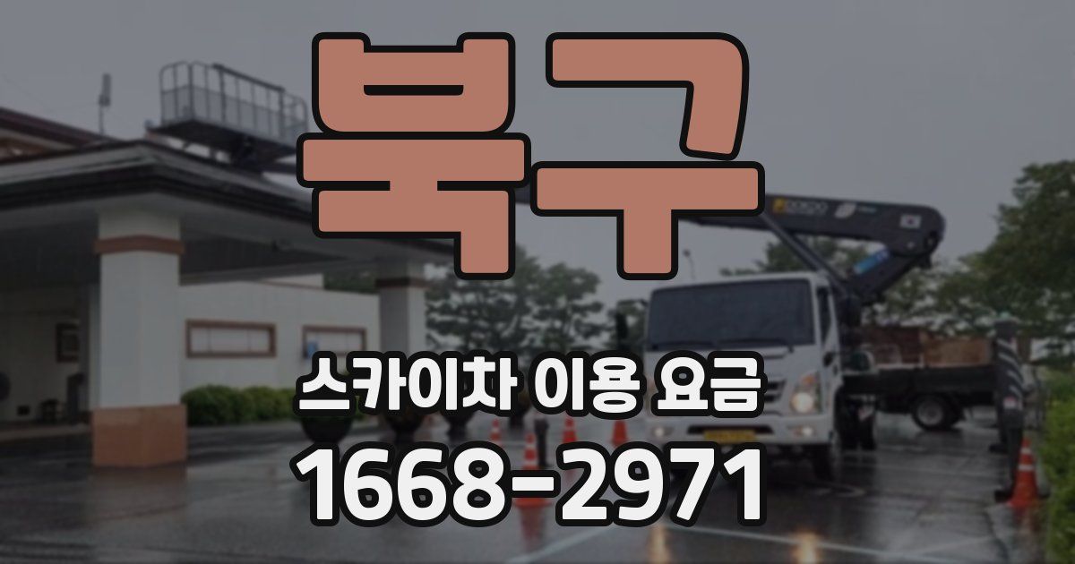 북구 스카이차 이용 요금