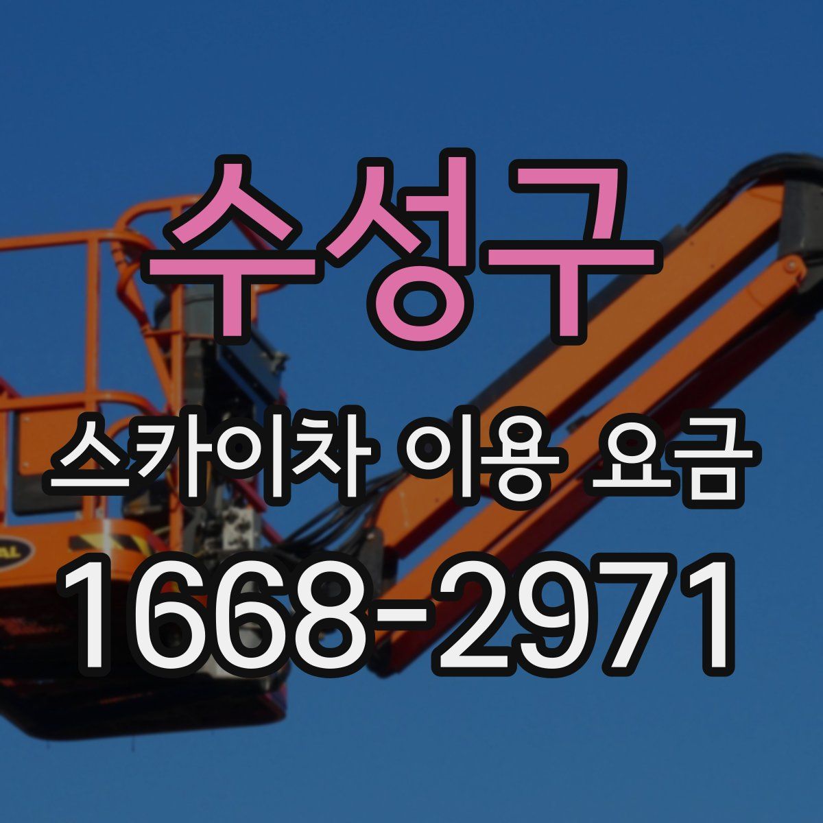 수성구 스카이차 이용 요금