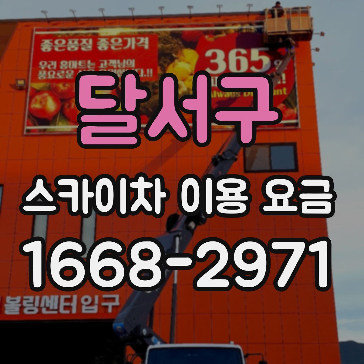 달서구 스카이차 이용 요금