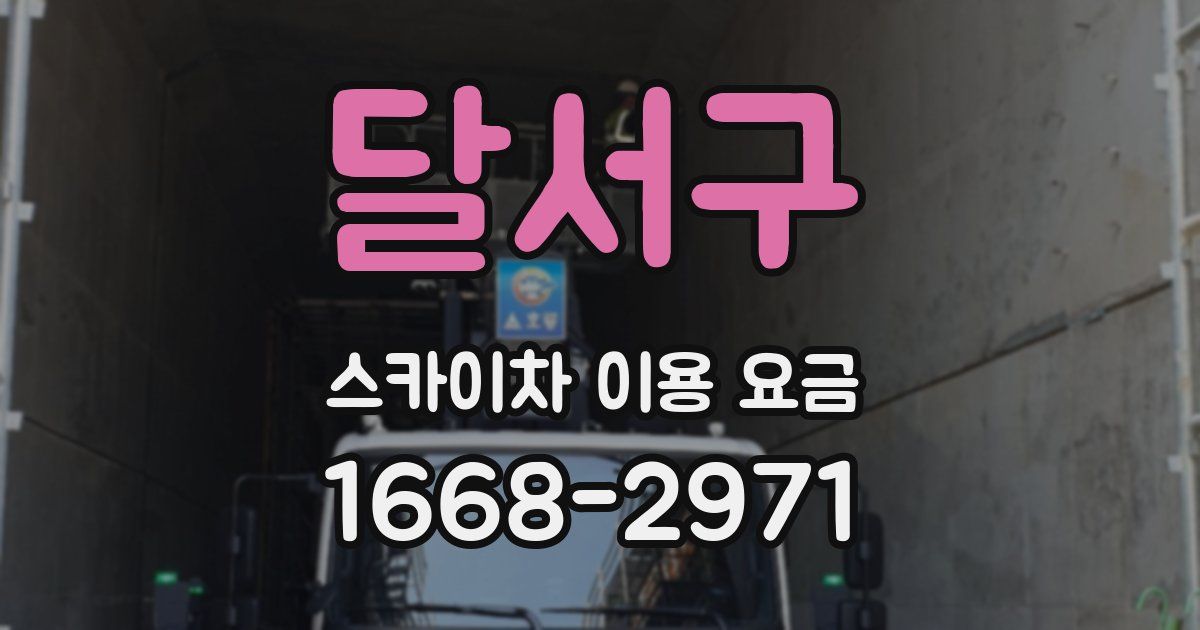 달서구 스카이차 이용 요금