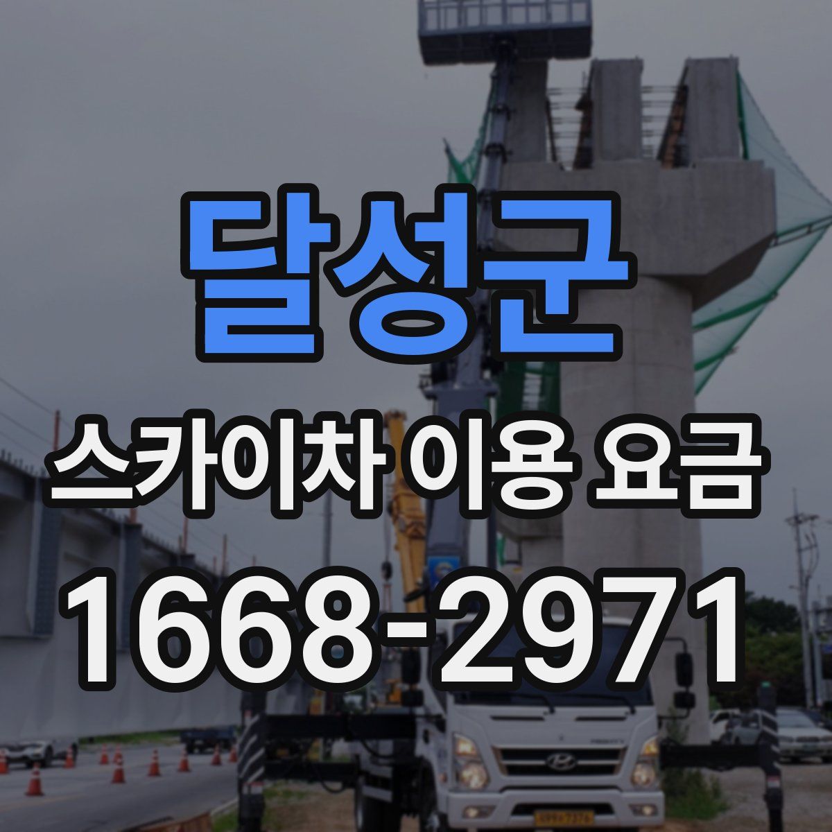 달성군 스카이차 이용 요금