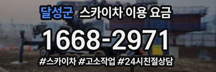 달성군 스카이차 이용 요금